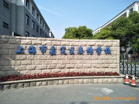 上海嘉定婁唐學(xué)?；@球館體育地板施工