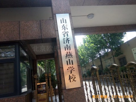 山東濟南歷下區燕山學?；@球館運動木